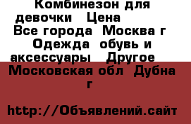 Комбинезон для девочки › Цена ­ 1 800 - Все города, Москва г. Одежда, обувь и аксессуары » Другое   . Московская обл.,Дубна г.